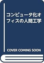 コンピュ-タ化オフィスの人間工学/啓学出版/エティエンヌ・グランジャン（単行本） コンピュータ化オフィスの人間工学 | エティヌ グランジャン